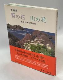 青森県野の花山の花 : 長谷川亮三写真集