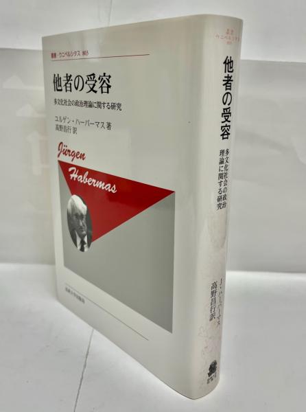 他者の受容 新装版 多文化社会の政治理論に関する研究 (叢書