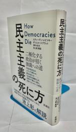 民主主義の死に方 : 二極化する政治が招く独裁への道