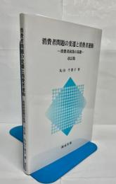 消費者問題の変遷と消費者運動 : 消費者政策の基礎