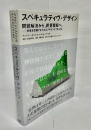 スペキュラティヴ・デザイン