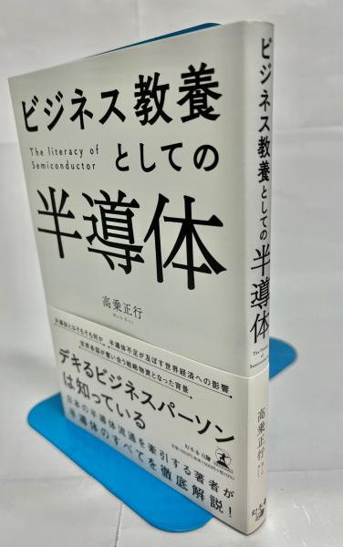 ビジネス教養としての半導体(高乗正行著) 南陽堂書店 古本、中古本、古書籍の通販は「日本の古本屋」 日本の古本屋
