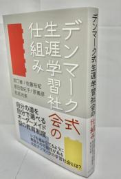 デンマーク式生涯学習社会の仕組み