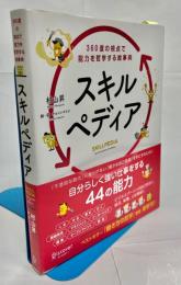 スキルペディア : 360度の視点で能力を哲学する絵事典