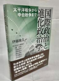 国際政治と進化政治学　太平洋戦争から中台紛争まで