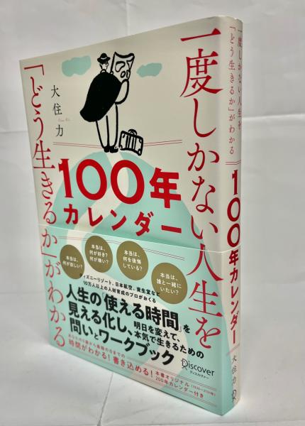 一度しかない人生を「どう生きるか」がわかる100年カレンダー(大住力