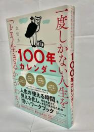 一度しかない人生を「どう生きるか」がわかる100年カレンダー