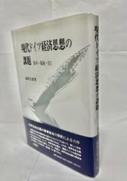 現代ドイツ経済思想の課題 : 資本・福祉・EU