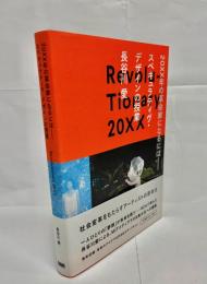 20XX年の革命家になるには : スペキュラティヴ・デザインの授業