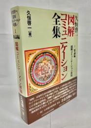 1図解コミュニケーション　原論編