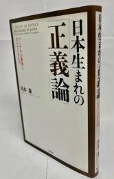 日本生まれの「正義論」 : サンデル「正義論」に欠けているもの