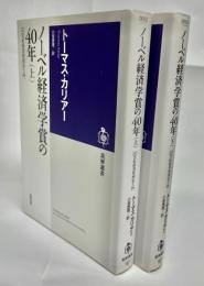 ノーベル経済学賞の40年