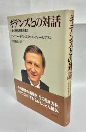 ギデンズとの対話 : いまの時代を読み解く