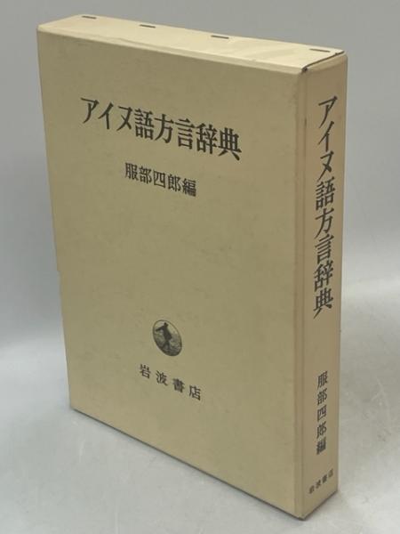 アイヌ語方言辞典 アイヌ語方言辞典/服部四郎/岩波書店 - メルカリ