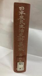 日本庶民生活史料集成