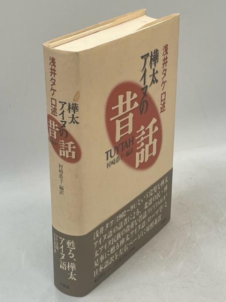 樺太アイヌの昔話(浅井タケ口述 ; 村崎恭子編訳) / 古本、中古本
