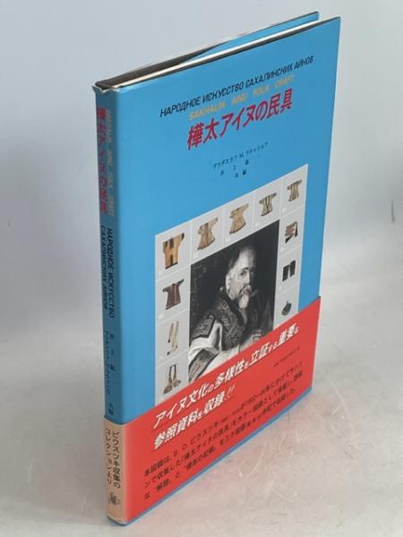 大型本　アイヌの民具 アイヌの民具 | 萱野茂 | nostos books ノストスブックス