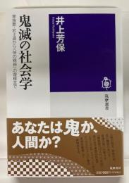 鬼滅の社会学 : 家族愛・武士道から「俠の精神」の復権まで