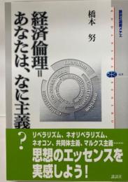 経済倫理=あなたは、なに主義?