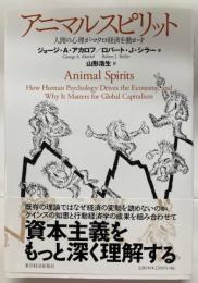 アニマルスピリット : 人間の心理がマクロ経済を動かす