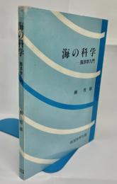 海の科学 : 海洋学入門