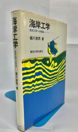 海岸工学 : 海洋工学への序説