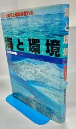 海と環境 : 海が変わると地球が変わる