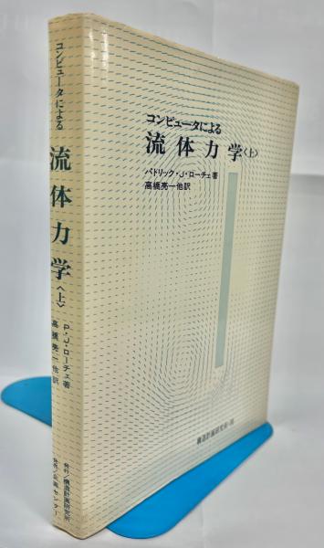 コンピュータによる流体力学　上巻