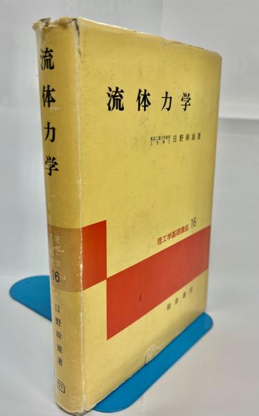 流体力学   /朝倉書店/日野幹雄（単行本） 流体力学(日野幹雄 著) / 古本、中古本、古書籍の通販は「日本の