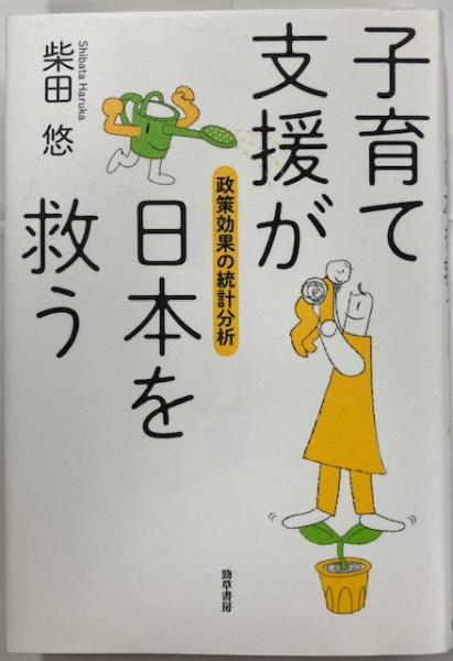 古本、中古本、古書籍の通販は「日本の古本屋」　子育て支援が日本を救う(柴田悠　日本の古本屋　著)　南陽堂書店