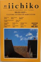 季刊iichiko№157　特集農の文化学へ　