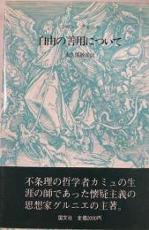 自由の善用について