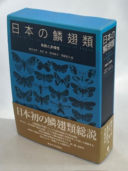 日本の鱗翅類 系統と多様性