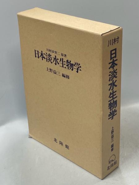 日本淡水生物学(川村多実二 原著 ; 上野益三 編修) / 古本、中古本、古 