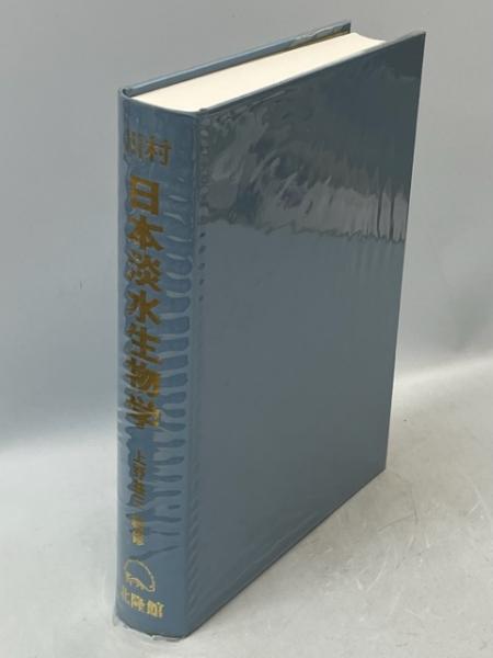 日本淡水生物学(川村多実二 原著 ; 上野益三 編修) / 古本、中古本、古 