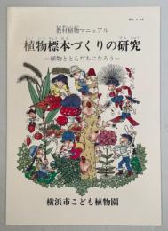 植物標本づくりの研究 : 植物とともだちになろう