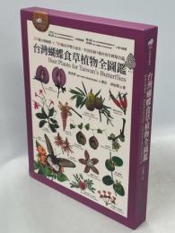 台湾蝴蝶食草植物全図鑑