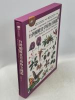 台湾蝴蝶食草植物全図鑑