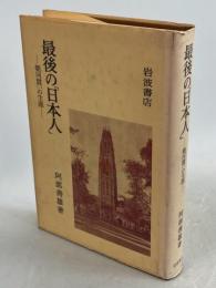 最後の「日本人」 : 朝河貫一の生涯