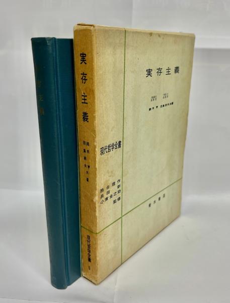 実存主義(鈴木亨, 田島節夫 共著) / 南陽堂書店 / 古本、中古本、古書籍の通販は「日本の古本屋」