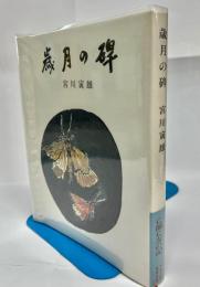 歳月の碑
