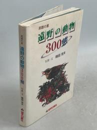 民話の里遠野の動物300態