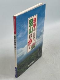 岩手の里山を歩く : 自然を楽しむ35座を紹介