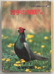 岩手の鳥獣百科