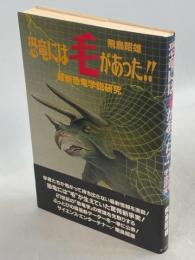 恐竜には毛があった!! : 最新恐竜学説研究