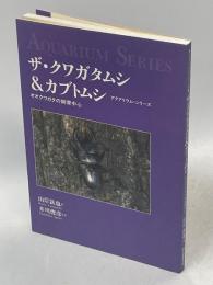 ザ・クワガタムシ&カブトムシ : オオクワガタの飼育中心