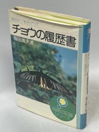 チョウの履歴書 : そのナゾをさぐって