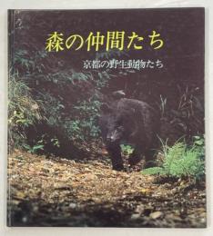 森の仲間たち : 京都の野生動物たち