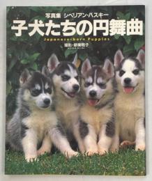 子犬たちの円舞曲 : 写真集シベリアン・ハスキー