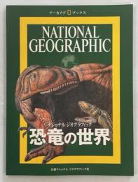 恐竜の世界 : ナショナルジオグラフィック